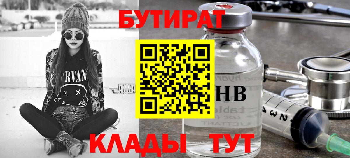 БУТИРАТ BDO 33%  Вход с VPN  Усть-Лабинск 